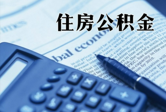 相城在职时公积金断缴过，对离职提取有影响吗？